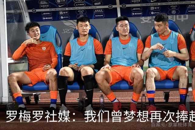 罗梅罗社媒：我们曾梦想再次捧起奖杯，但遗憾未能实现