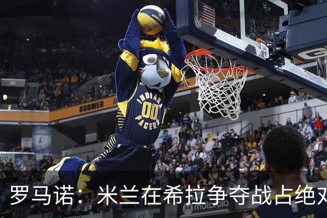 罗马诺：米兰在希拉争夺战占绝对上风，拉齐奥为球员标价3000万欧