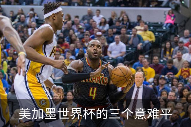 美加墨世界杯的三个意难平
