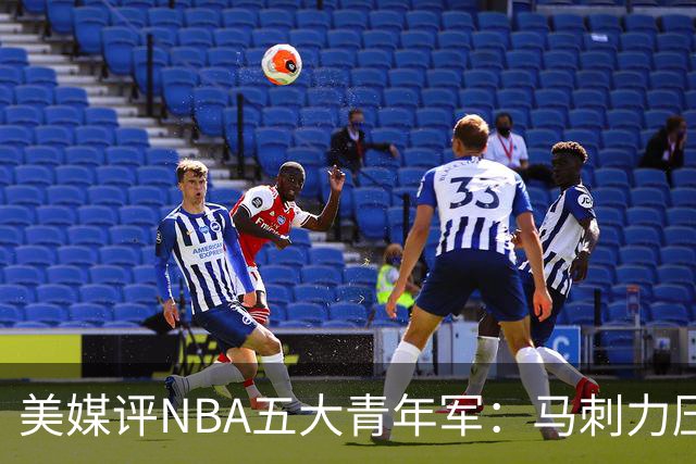 美媒评NBA五大青年军：马刺力压雷霆居首 火箭第四奇才第五