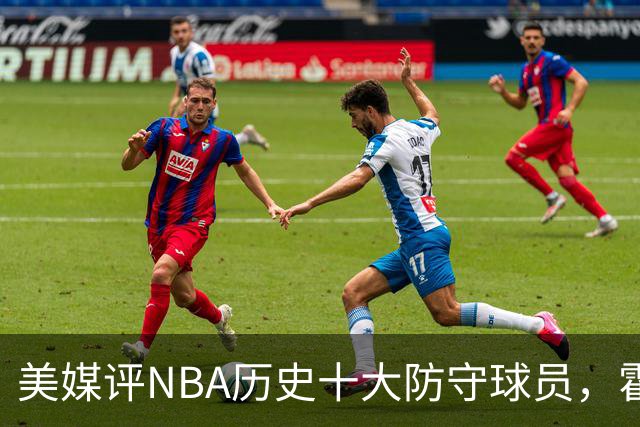 美媒评NBA历史十大防守球员，霍华德第9，加内特力压邓肯，第1无悬念