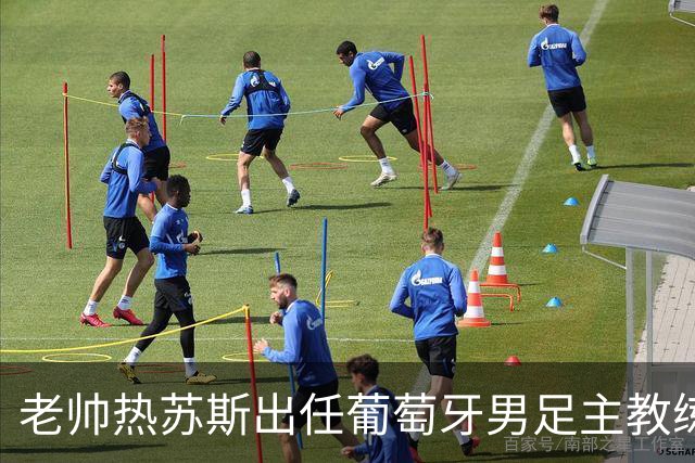 老帅热苏斯出任葡萄牙男足主教练