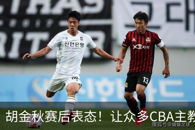 胡金秋赛后表态！让众多CBA主教练懵逼，最后的赢家并非王哲林