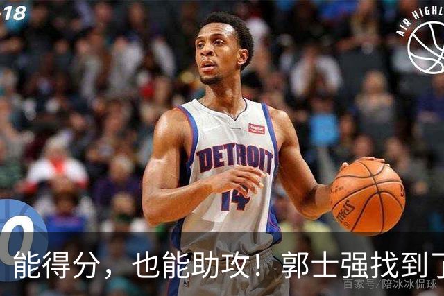 能得分，也能助攻！郭士强找到了男篮后场的答案