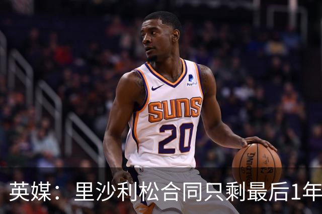 英媒：里沙利松合同只剩最后1年，显然会有新前锋加盟热刺