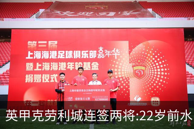 英甲克劳利城连签两将:22岁前水晶宫边锋与直布罗陀联赛中场入队