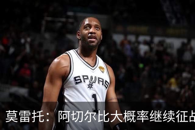 莫雷托：阿切尔比大概率继续征战意甲，蒙扎和热那亚对其青睐有加