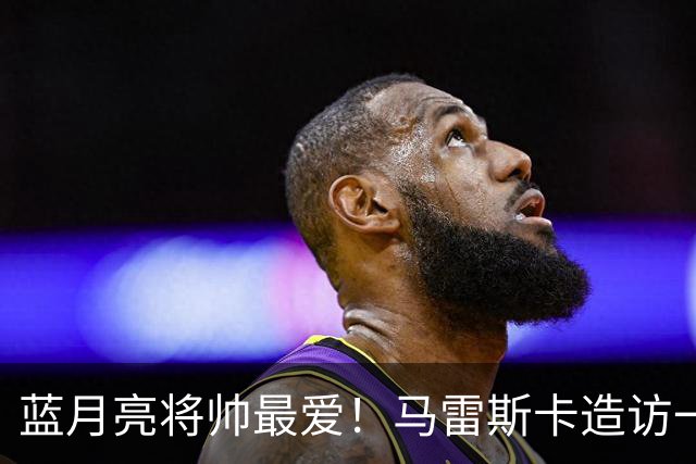 蓝月亮将帅最爱！马雷斯卡造访一家多名曼城球员常去的餐厅