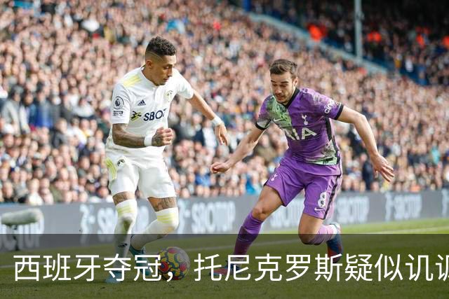 西班牙夺冠，托尼克罗斯疑似讥讽阿根廷，称：足球赢了