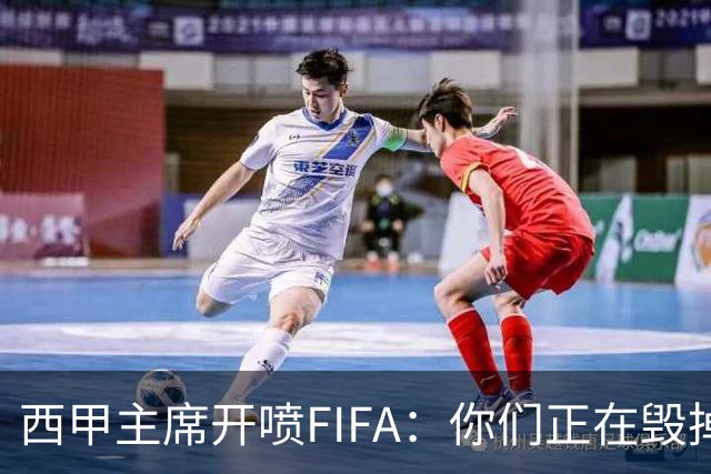 西甲主席开喷FIFA：你们正在毁掉这个行业，因凡蒂诺该下台了