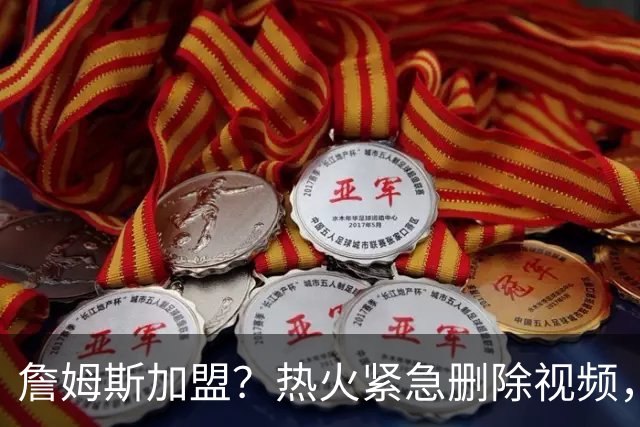 詹姆斯加盟？热火紧急删除视频，帕金斯没有说谎，争冠恐失去悬念