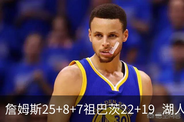詹姆斯25+8+7祖巴茨22+19 湖人险胜快船止连败