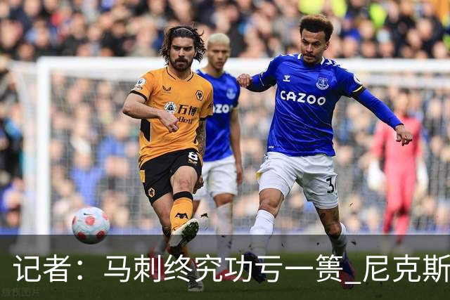 记者：马刺终究功亏一篑 尼克斯暌违53年的冠军就在眼前
