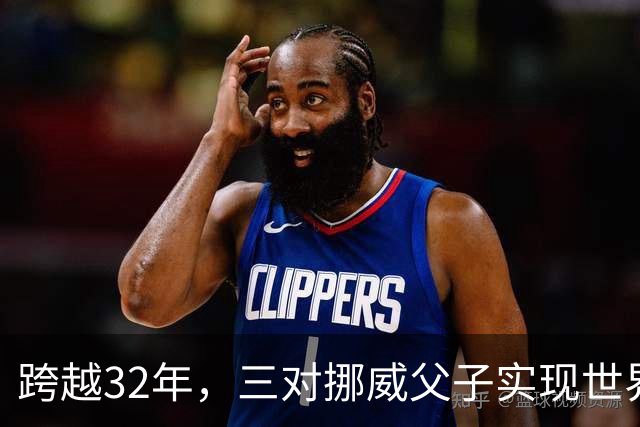 跨越32年，三对挪威父子实现世界杯接力