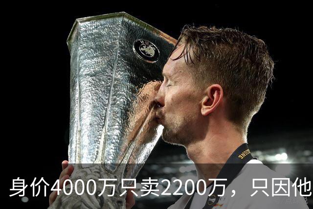 身价4000万只卖2200万，只因他留下一句：我只去巴萨