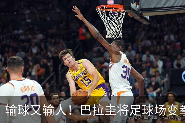 输球又输人！巴拉圭将足球场变拳击场 恶意踢人+抱摔对手