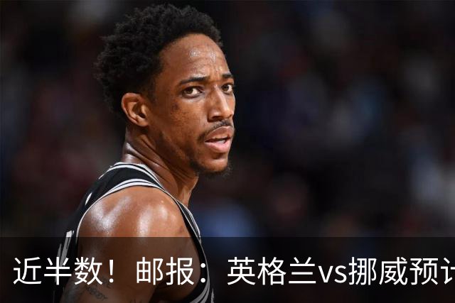 近半数！邮报：英格兰vs挪威预计有3万名英格兰球迷现场支持球队