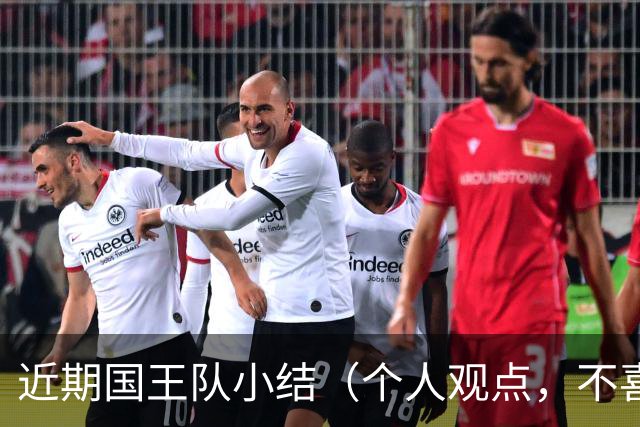 近期国王队小结（个人观点，不喜随意喷）