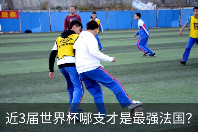 近3届世界杯哪支才是最强法国？姆巴佩1冠1亚，2018出道即巅峰