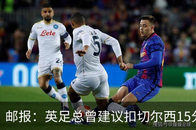 邮报：英足总曾建议扣切尔西15分，若上赛季执行将降级
