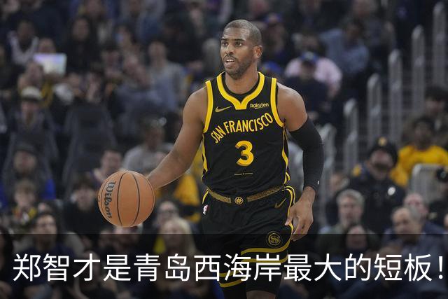 郑智才是青岛西海岸最大的短板！