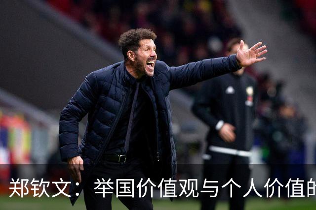 郑钦文：举国价值观与个人价值的平衡偶像