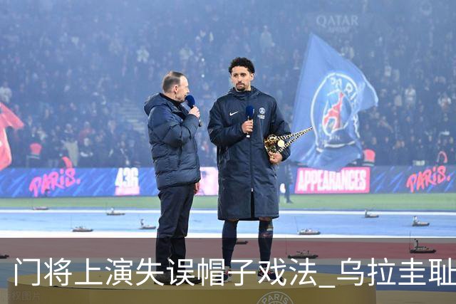 门将上演失误帽子戏法 乌拉圭耻辱出局+连续2届止步小组赛