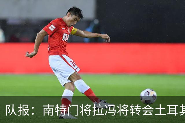 队报：南特门将拉冯将转会土耳其联赛升班马