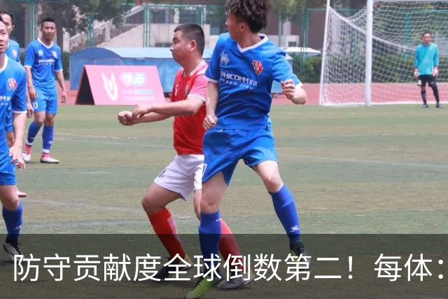 防守贡献度全球倒数第二！每体：姆巴佩已暴露为球队黑洞