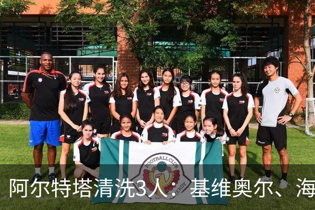 阿尔特塔清洗3人：基维奥尔、海因、特罗萨德先后离队，阿森纳夏窗重建加速