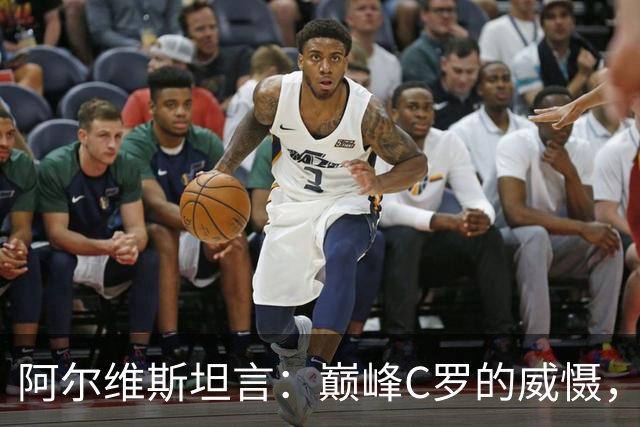 阿尔维斯坦言：巅峰C罗的威慑，是刻在防守球员本能里的恐惧