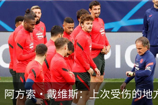 阿方索·戴维斯：上次受伤的地方完成未完成的事 淘汰赛不能犯错