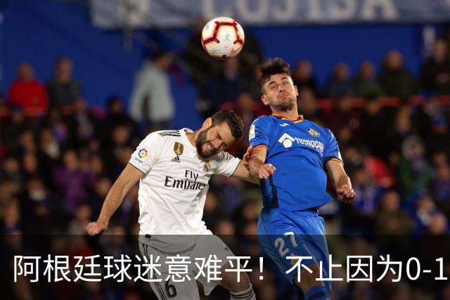阿根廷球迷意难平！不止因为0-1不敌西班牙，还有以下五点原因