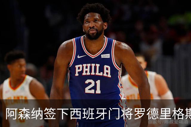 阿森纳签下西班牙门将罗德里格斯，自由身来投