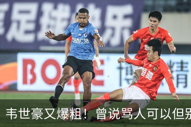 韦世豪又爆粗！曾说骂人可以但别上升家人 父亲：为啥不骂别人？