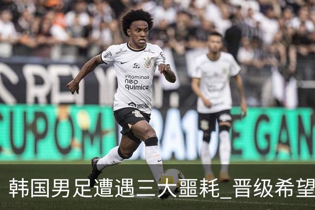 韩国男足遭遇三大噩耗 晋级希望骤降仅靠他队“脸色”