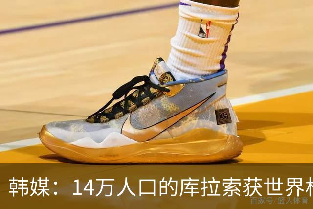 韩媒：14万人口的库拉索获世界杯首分 14亿人的中国都没做到