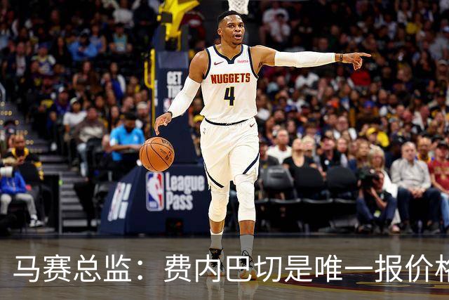 马赛总监：费内巴切是唯一报价格林伍德的队 上亿转会费不现实