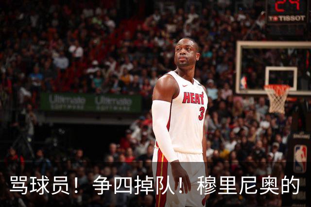 骂球员！争四掉队！穆里尼奥的“大戏”又开始了