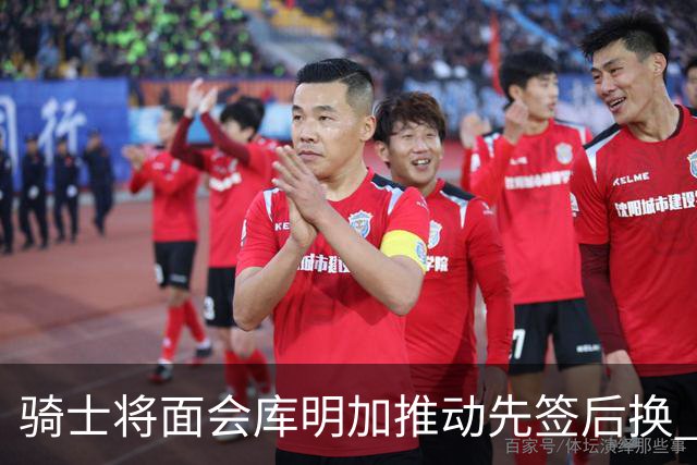 骑士将面会库明加推动先签后换 在与湖人的争夺战中抢占先机