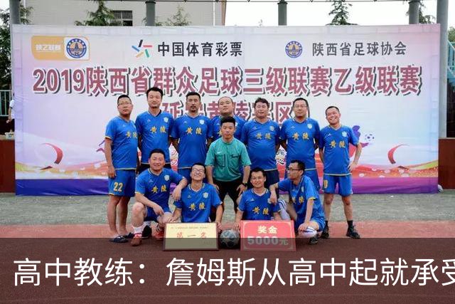 高中教练：詹姆斯从高中起就承受压力 他是全美最受瞩目高中球员