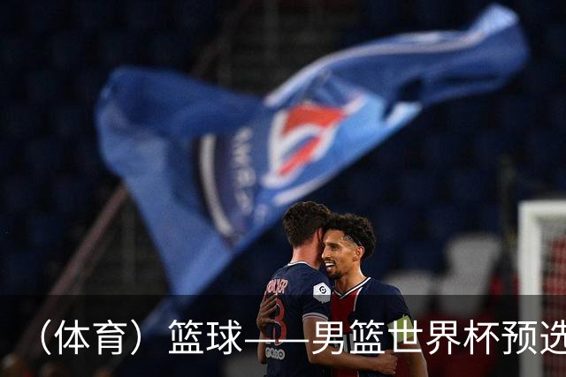 （体育）篮球——男篮世界杯预选赛：中国队不敌日本队