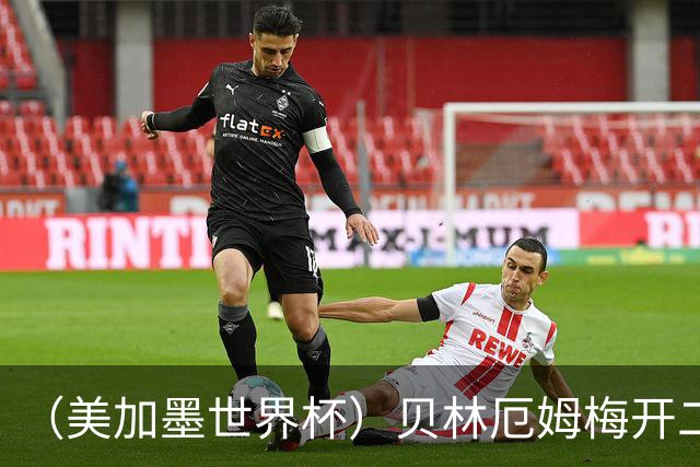 （美加墨世界杯）贝林厄姆梅开二度 英格兰逆转挪威晋级四强