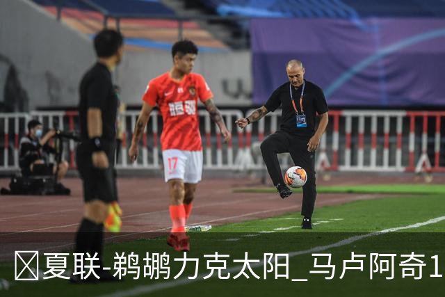 🏀夏联-鹈鹕力克太阳 马卢阿奇15+15 布雷亚10中1 巴夫金15分