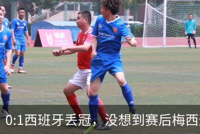 0:1西班牙丢冠，没想到赛后梅西这样说，不是少打一人能扳平的！
