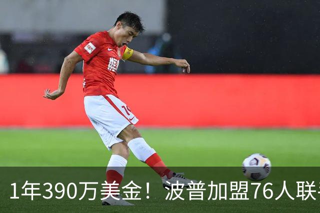 1年390万美金！波普加盟76人联手老詹，布朗尼要继续留守湖人