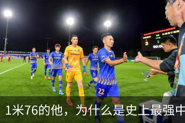 1米76的他，为什么是史上最强中卫之一？