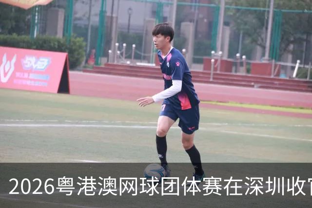 2026粤港澳网球团体赛在深圳收官
