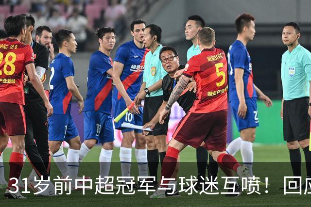 31岁前中超冠军与球迷互喷！回应：我被冷烟花砸 但没说脏话骂人