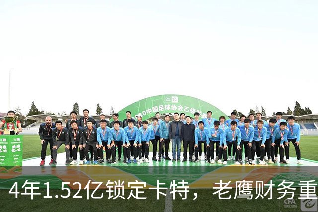 4年1.52亿锁定卡特，老鹰财务重心转向防守：罗斯曼“选秀—做好—拿钱”三步模型再添新证